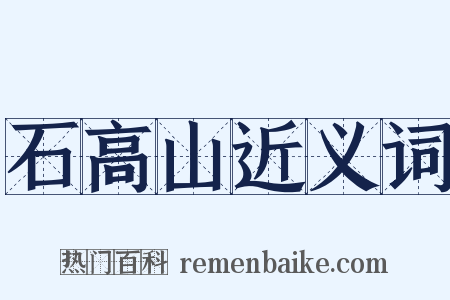 石高山近义词是什么意思的图片